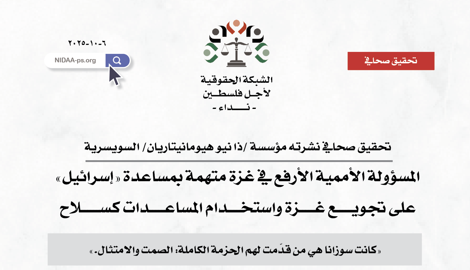 تحقيق صحافي نشرته مؤسسة /ذا نيو هيومانيتاريان/ السويسرية  المسؤولة الأممية الأرفع في غزة متهمة بمساعدة «إسرائيل» على تجويـــــع غـــــزة واستخــــدام المساعـــــدات كســــــلاح